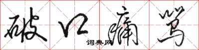 骆恒光破口痛骂行书怎么写