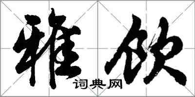 胡问遂雅饮行书怎么写