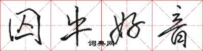 骆恒光囚牛好音行书怎么写