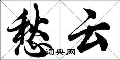 胡问遂愁云行书怎么写