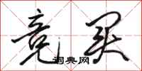 骆恒光竞买行书怎么写