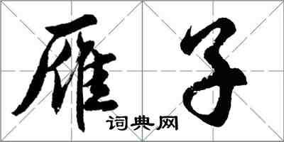 胡问遂雁子行书怎么写