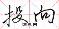 骆恒光投向行书怎么写