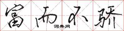 骆恒光富而不骄行书怎么写