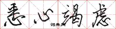 骆恒光悉心竭虑行书怎么写