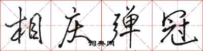 骆恒光相庆弹冠行书怎么写