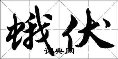 胡问遂蛾伏行书怎么写