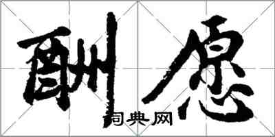 胡问遂酬愿行书怎么写