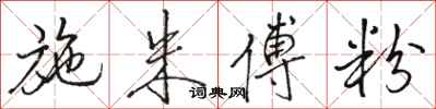 骆恒光施朱傅粉行书怎么写