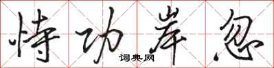 骆恒光恃功岸忽行书怎么写