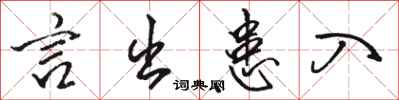 骆恒光言出患入行书怎么写