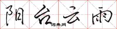 骆恒光阳台云雨行书怎么写