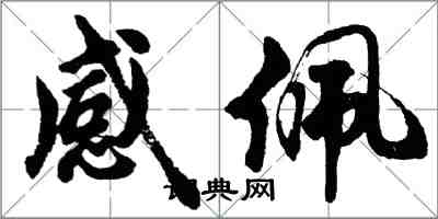胡问遂感佩行书怎么写