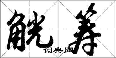胡问遂觥筹行书怎么写