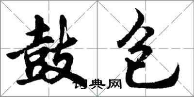 胡问遂鼓包行书怎么写