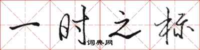 骆恒光一时之标行书怎么写