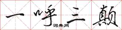 骆恒光一呼三颠行书怎么写