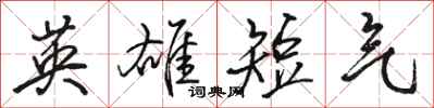 骆恒光英雄短气行书怎么写
