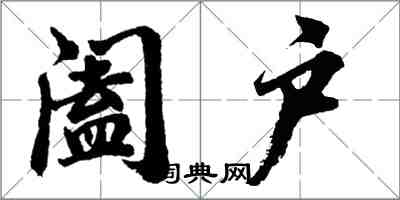胡问遂阖户行书怎么写