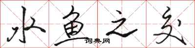 骆恒光水鱼之交行书怎么写
