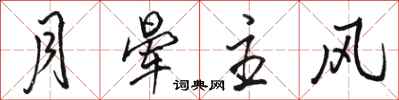 骆恒光月晕主风行书怎么写