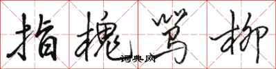 骆恒光指槐骂柳行书怎么写