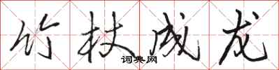 骆恒光竹杖成龙行书怎么写