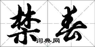 胡问遂禁春行书怎么写