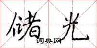 侯登峰储光楷书怎么写