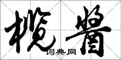 胡问遂榄酱行书怎么写