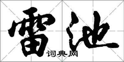 胡问遂雷池行书怎么写