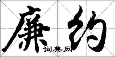 胡问遂廉约行书怎么写