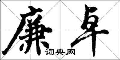 胡问遂廉卓行书怎么写