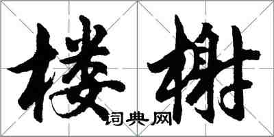 胡问遂楼榭行书怎么写