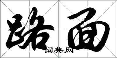 胡问遂路面行书怎么写