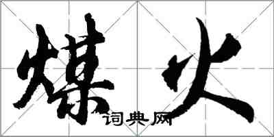 胡问遂煤火行书怎么写