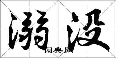 胡问遂溺没行书怎么写