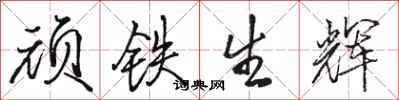 骆恒光顽铁生辉行书怎么写