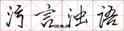 骆恒光污言浊语行书怎么写