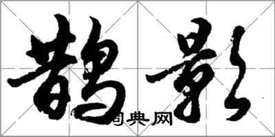 胡问遂鹊影行书怎么写