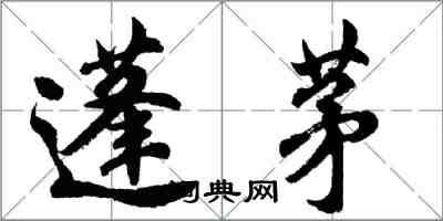 胡问遂蓬茅行书怎么写