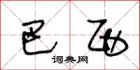 王冬龄巴西草书怎么写