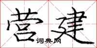 庞中华营建楷书怎么写