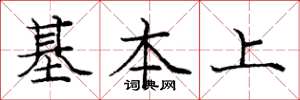 庞中华基本上楷书怎么写