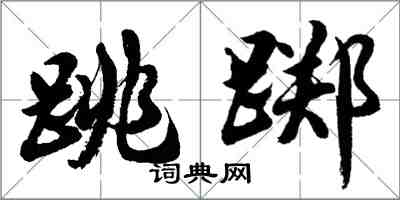 胡问遂跳踯行书怎么写