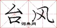 庞中华台风楷书怎么写