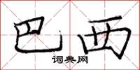 庞中华巴西楷书怎么写