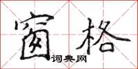 侯登峰窗格楷书怎么写
