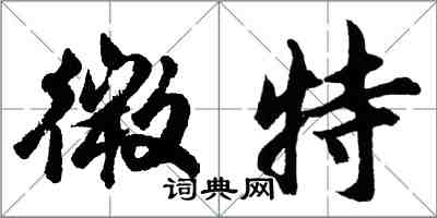 胡问遂微特行书怎么写