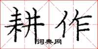 庞中华耕作楷书怎么写